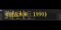 《重返未来：1999》新世代宣告者10攻略