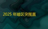 2025 年暗区突围直装科技迎来新成长阶段 ，技术革新成效显著